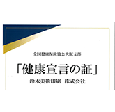 健康宣言の証 全国健康保険協会大阪支部